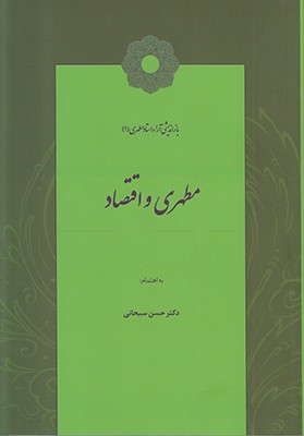ورود «مطهری و اقتصاد» به کتابفروشیها ورود «مطهری و اقتصاد» به کتابفروشیها