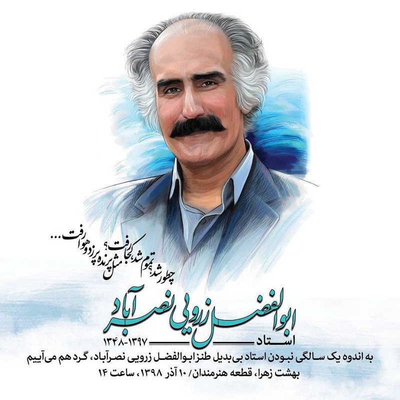 گردهمایی شاعران بر سر مزار زرویی نصرآباد گردهمایی شاعران بر سر مزار زرویی نصرآباد