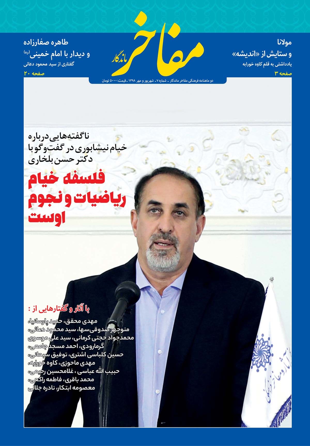 هفتمین شماره دوماهنامه «مفاخر ماندگار» منتشر شد هفتمین شماره دوماهنامه «مفاخر ماندگار» منتشر شد