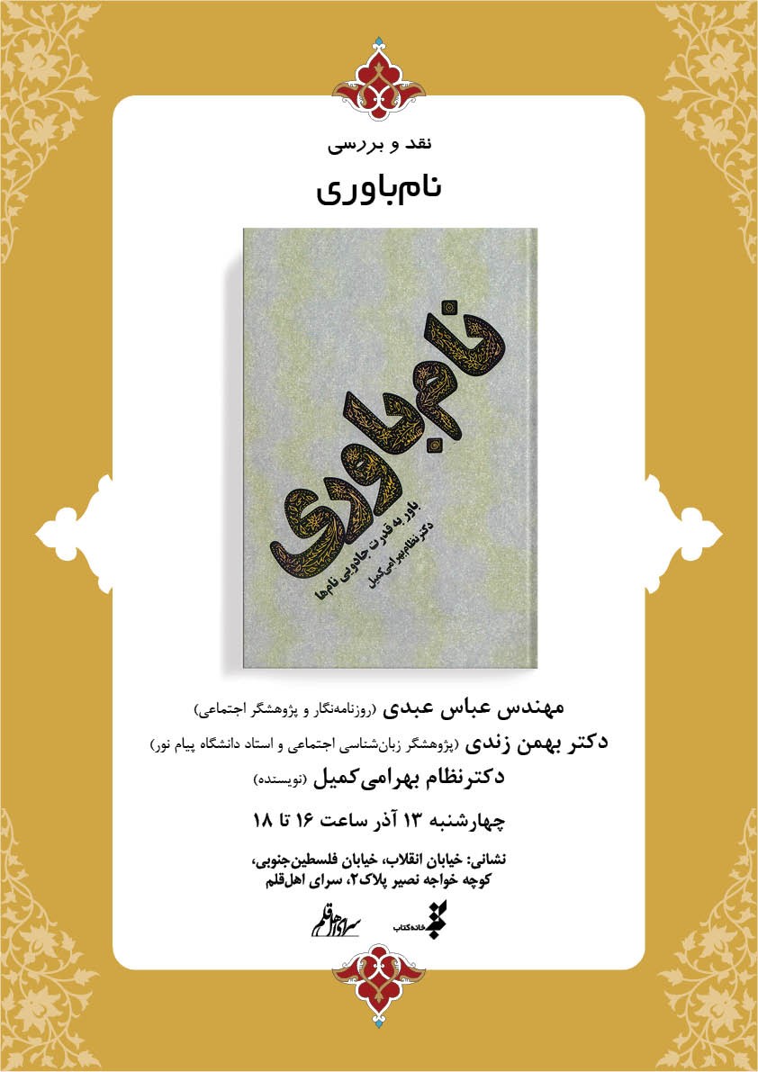 کتاب «نام‌باوری» روی میز منتقدان