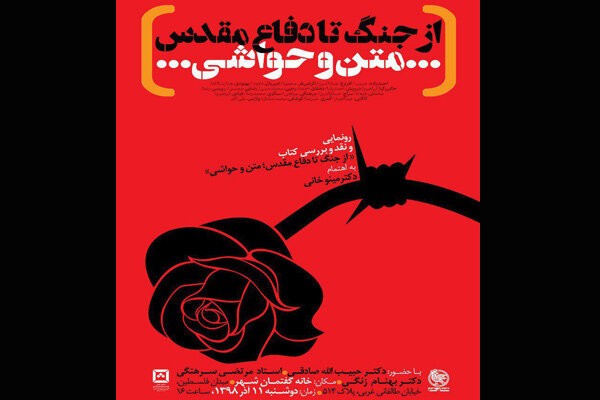 کتاب «از جنگ تا دفاع مقدس، متن و حواشی» رونمایی می‌شود
