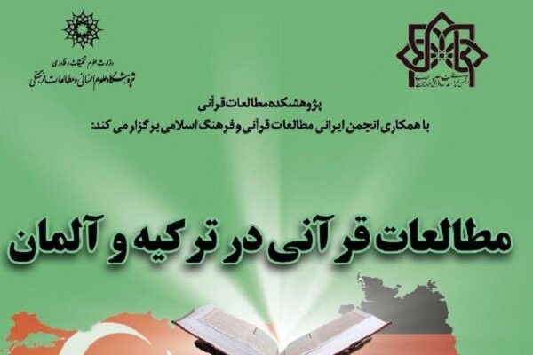 نشست «مطالعات قرآنی در ترکیه و آلمان» برگزار می‌شود