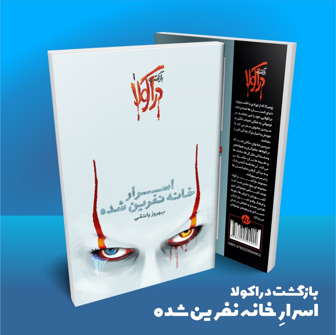 ​کتاب «اسرار خانه‌ نفرین شده» منتشر شد