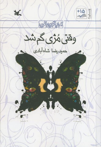 رمان «وقتی مژی گم شد» برای چهارمین بار منتشر شد