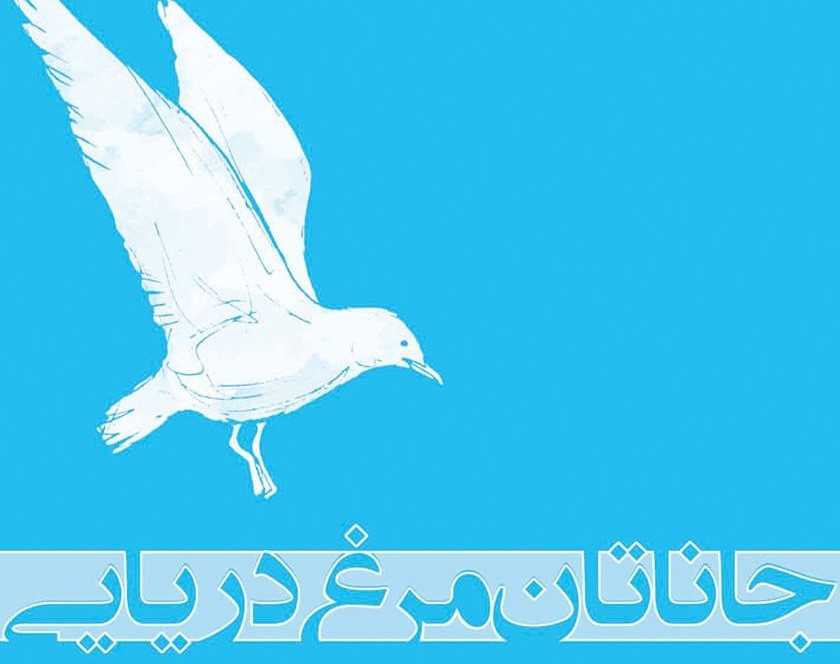 «جاناتان مرغ دریایی» در رادیو بازخوانی می‌شود