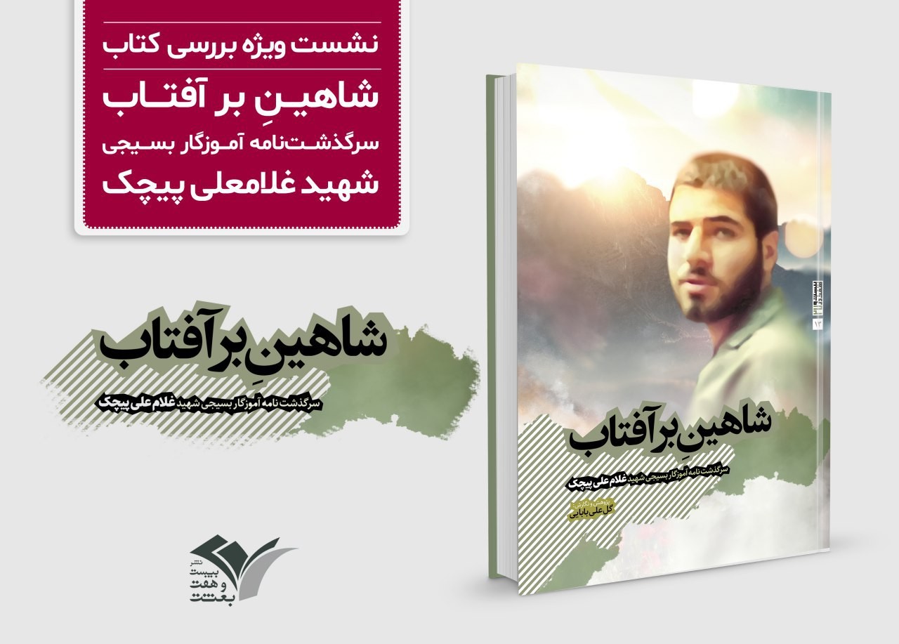 نشست ویژه بررسی کتاب «شاهینِ بر آفتاب» برگزار می‌شود