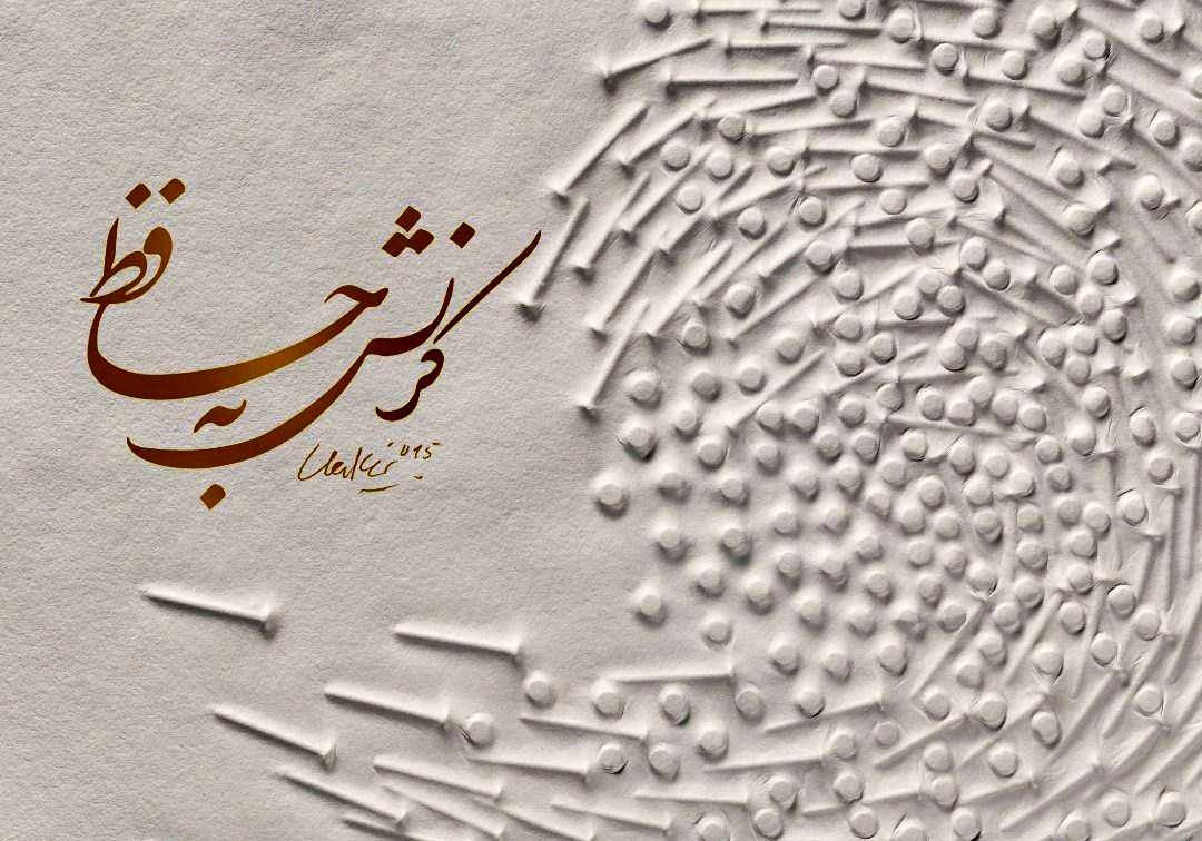 کُرنش هنرمند آلمانی به خواجه شیراز در بافت تاریخی بوشهر