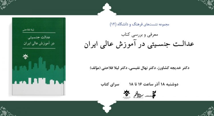 کتاب «عدالت جنسیتی در آموزش عالی » نقد و بررسی می‌شود