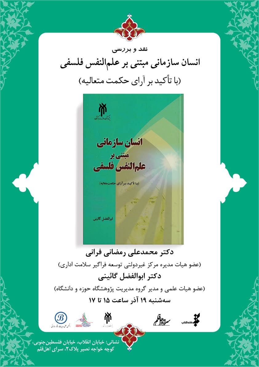 ​«انسان سازمانی مبتنی بر علم‌النفس فلسفی» نقد می‌شود