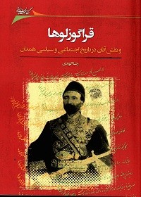 ​تجربه زیسته قراگوزلوها در طول تاریخ در گستره ایران‌زمین