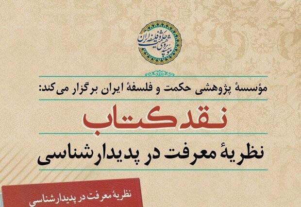 نقد کتاب «نظریه معرفت در پدیدار شناسی» برگزار می‌شود