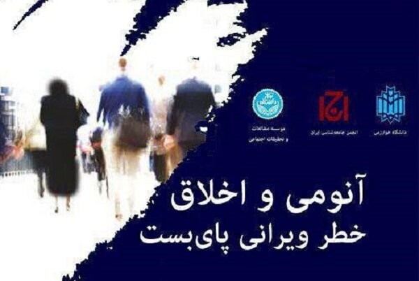 نشست «آنومی و اخلاق؛ خطر ویرانی پای بست» برگزار می‌شود