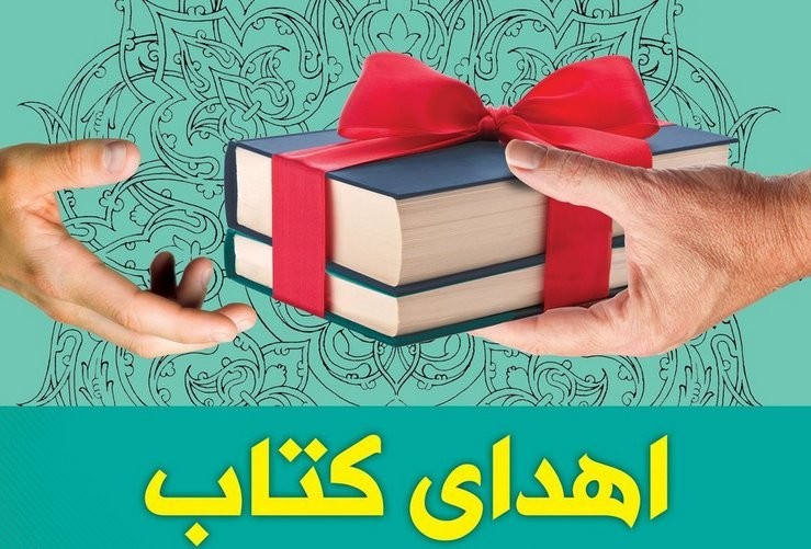 اهدا 3000 جلد کتاب به کتابخانه‌های عمومی کهگیلویه و بویراحمد