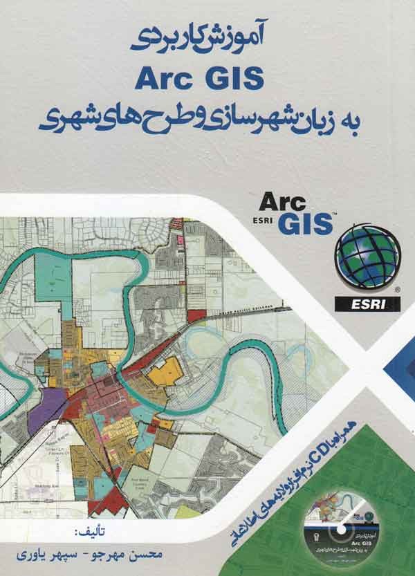 GIS به زبان شهرسازی در کتابفروشی‌ها