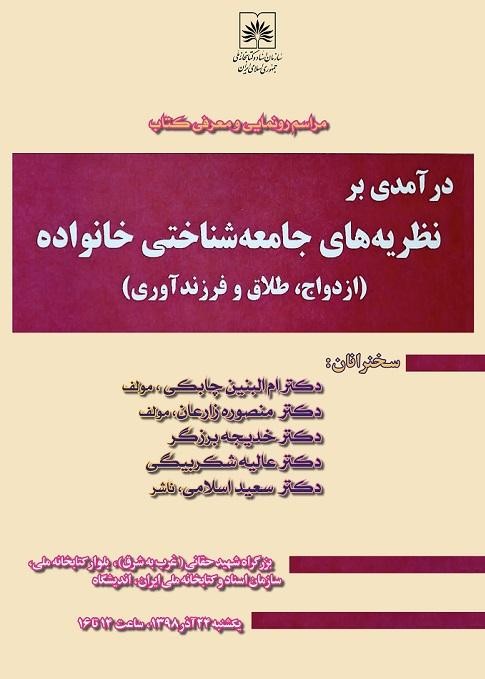 رونمایی کتاب «درآمدی بر نظریه‌های جامعه شناختی خانواده»