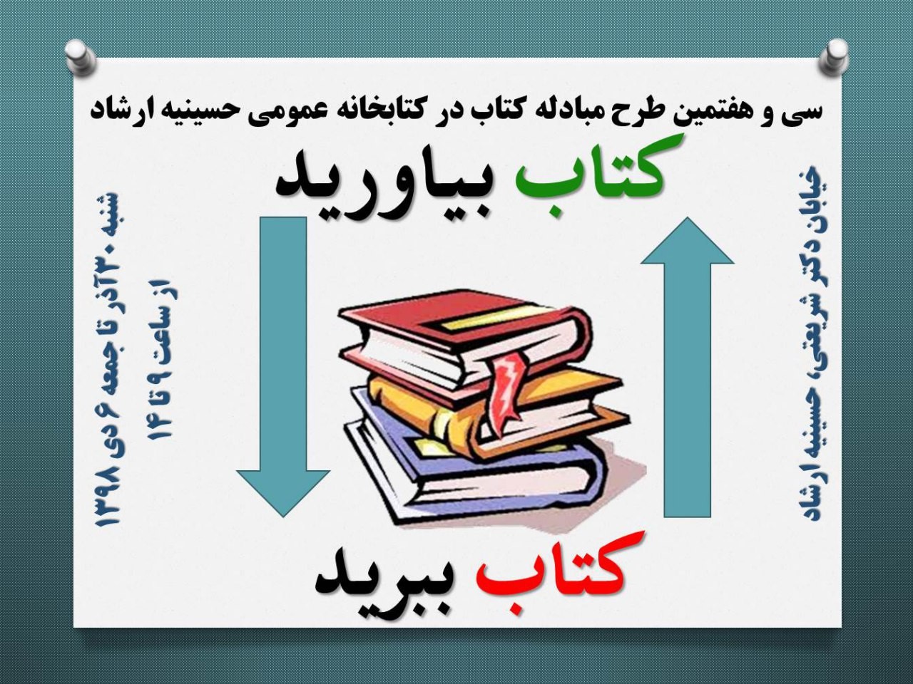 ​سی و هفتمین طرح مبادله کتاب کتابخانه حسینیه ارشاد برگزار می‌شود