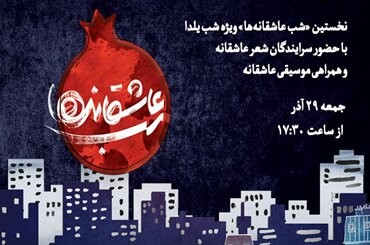 شب شعر یلدایی در باغ کتاب