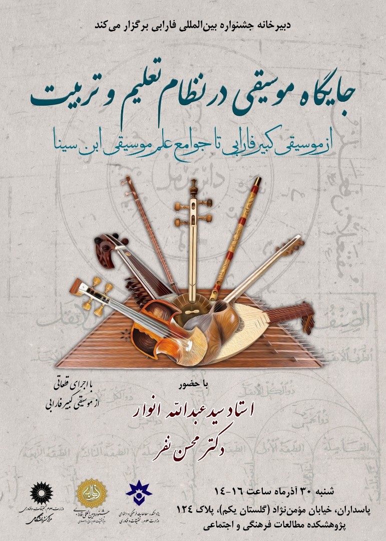 نشست «جایگاه موسیقی در نظام تعلیم و تربیت» برگزار می‌شود