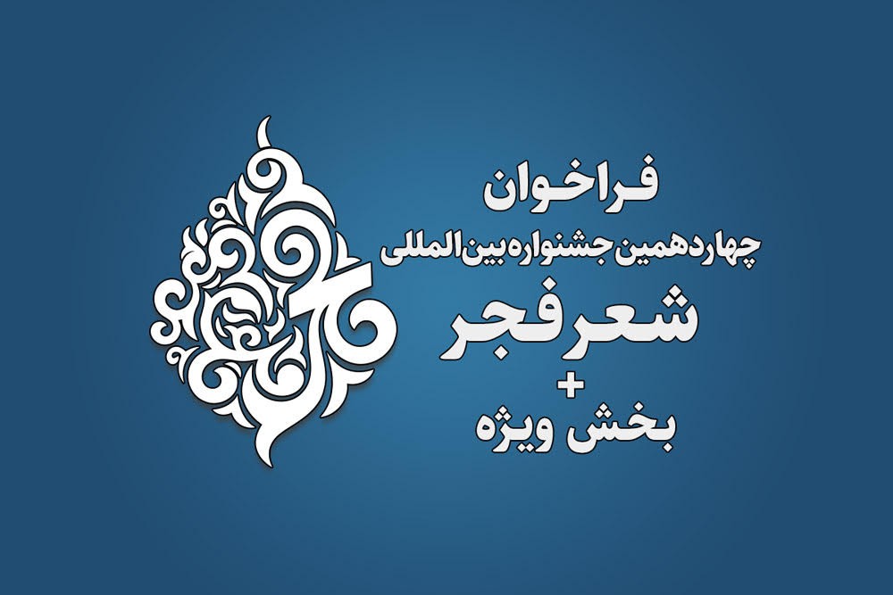 فراخوان چهاردهمین جشنواره بین‌المللی شعر فجر