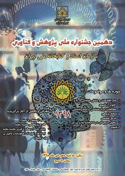 دهمین جشنواره ملی پژوهش و فناوری کتابخانه ملی برگزار می‌شود