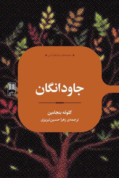 «جاودانگان» داستان آنهایی که از روز مرگشان آگاه شدند