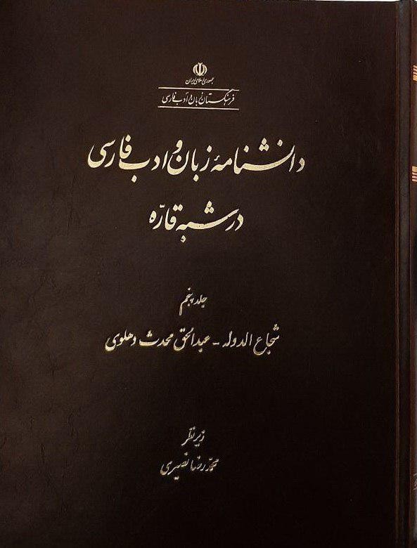 جلد پنجم «دانشنامۀ زبان و ادب فارسی در شبه‌قاره» منتشر شد