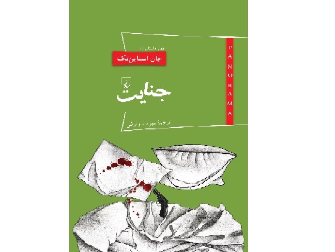 ​چهار داستان از جان استاین‌بک در «جنایت»