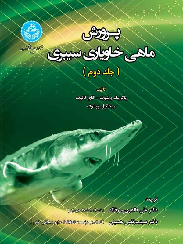 «پرورش ماهی خاویاری سیبری» روی میز دانشگاه تهران