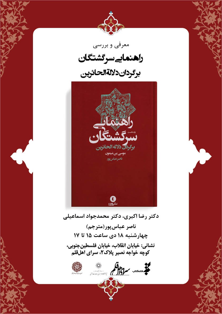 کتاب «راهنمای سرگشتگان» معرفی و نقد می‌شود