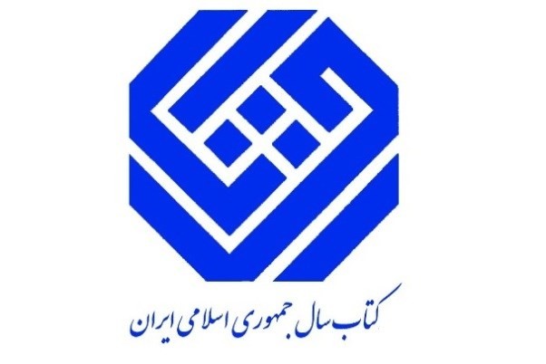 نامزدهای گروه علوم کاربردی جایزه کتاب سال معرفی شدند