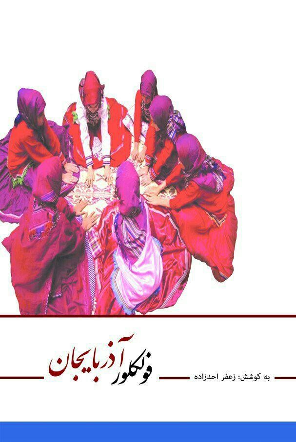 عرضه «فولکلور آذربایجان» در کتابفروشیها عرضه «فولکلور آذربایجان» در کتابفروشیها