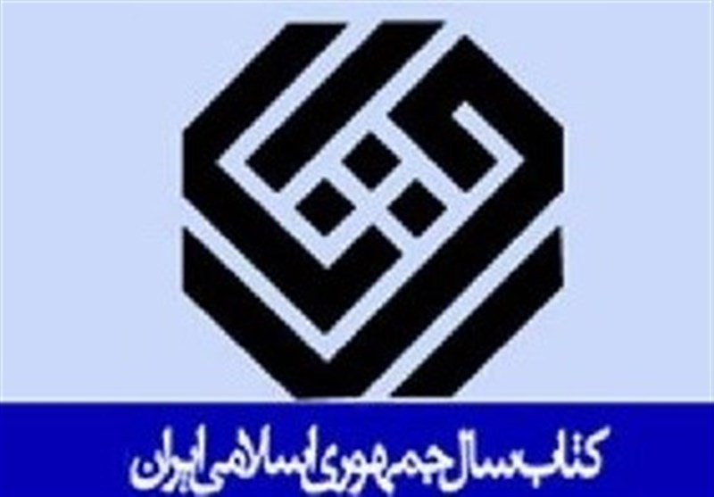 نامزدهای گروه کلیات جایزه کتاب سال معرفی شدند