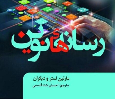 کتاب «رسانه‌های نوین: درآمدی انتقادی» منتشر می‌شود