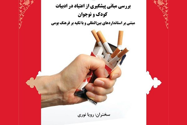 مبانی پیشگیری از اعتیاد در ادبیات کودک و نوجوان بررسی می‌شود