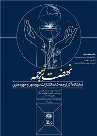 افتتاح اولین نمایشگاه کتاب‌های ترجمه شده سوره مهر به زبان‌های خارجی
