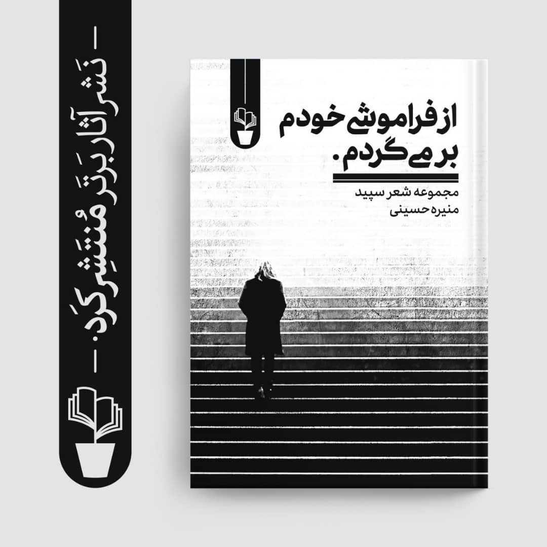 تازه‌ترین اثر منیره حسینی در کتابفروشی‌ها