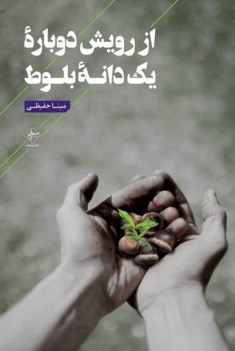 مجموعه شعر «از رویش دوباره یک دانه بلوط» منتشر شد