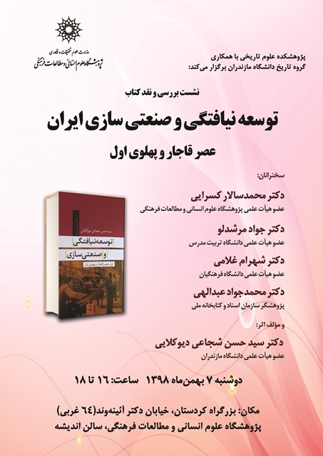 «توسعه‌نیافتگی و صنعتی‌سازی ایران عصر قاجار و پهلوی اول» روی میز منتقدان