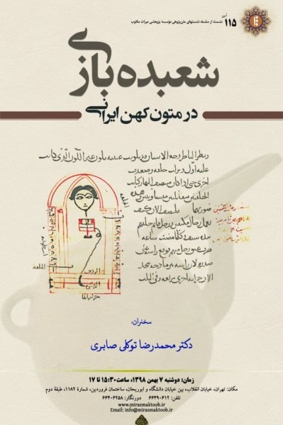 ​نشست «شعبده‌بازی در متون کهن ایرانی» برگزار می‌شود