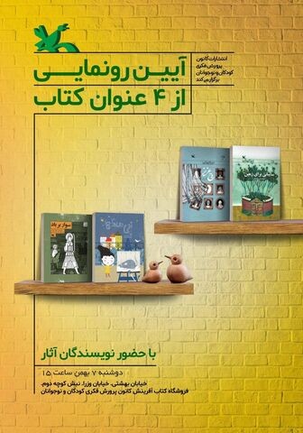 چهار عنوان کتاب تالیفی کانون رونمایی می‌شود