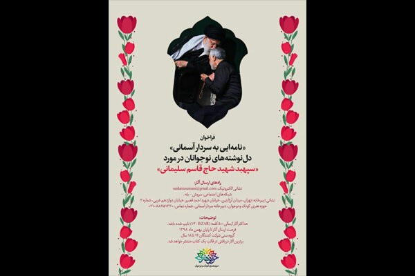 نامه‌های نوجوانان به سردار سلیمانی