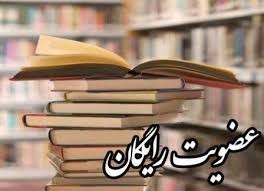 عضویت رایگان در کتابخانه‌های عمومی کهگیلویه و بویراحمد به‌مناسبت ۱۲ بهمن