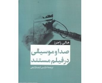 «صدا و موسیقی در فیلم مستند» و بررسی ارتباط فیلم مستند و موسیقی