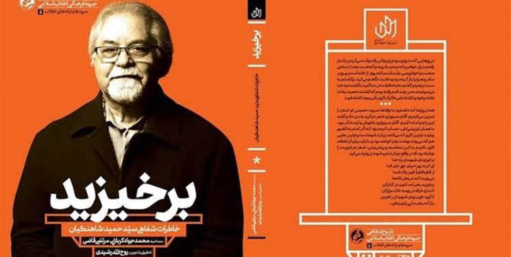 مجموعه خاطرات شفاهی «سید حمید شاهنگیان» کتاب شد