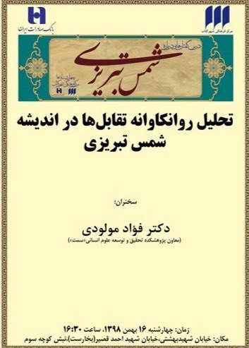 تحلیل روانکاوانه‌ تقابل‌ها در اندیشه شمس تبریزی