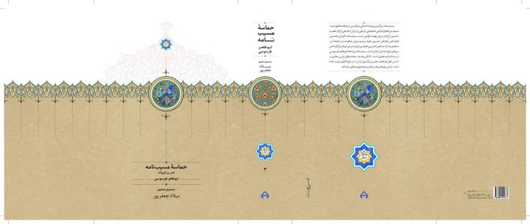 مسیب‌نامه؛ بزرگترین حماسه عاشورایی جهان اسلام