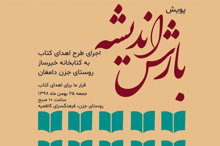 اهدای کتاب به کتابخانه خیّرساز در یک روستای دامغان با پویش «بارش اندیشه»