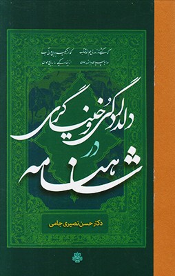 «دلدادگی و خنیاگری در شاهنامه»؛ نمایی کامل از جایگاه زن در ادبیات ایران‌زمین