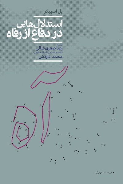 ​«استدلال‌هایی در دفاع از رفاه» منتشر شد