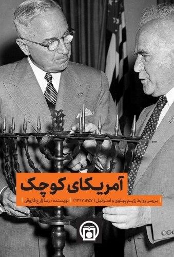 ​«آمریکای کوچک»: بررسی روابط رژیم پهلوی و اسرائیل از سال 1327 تا سال 1357